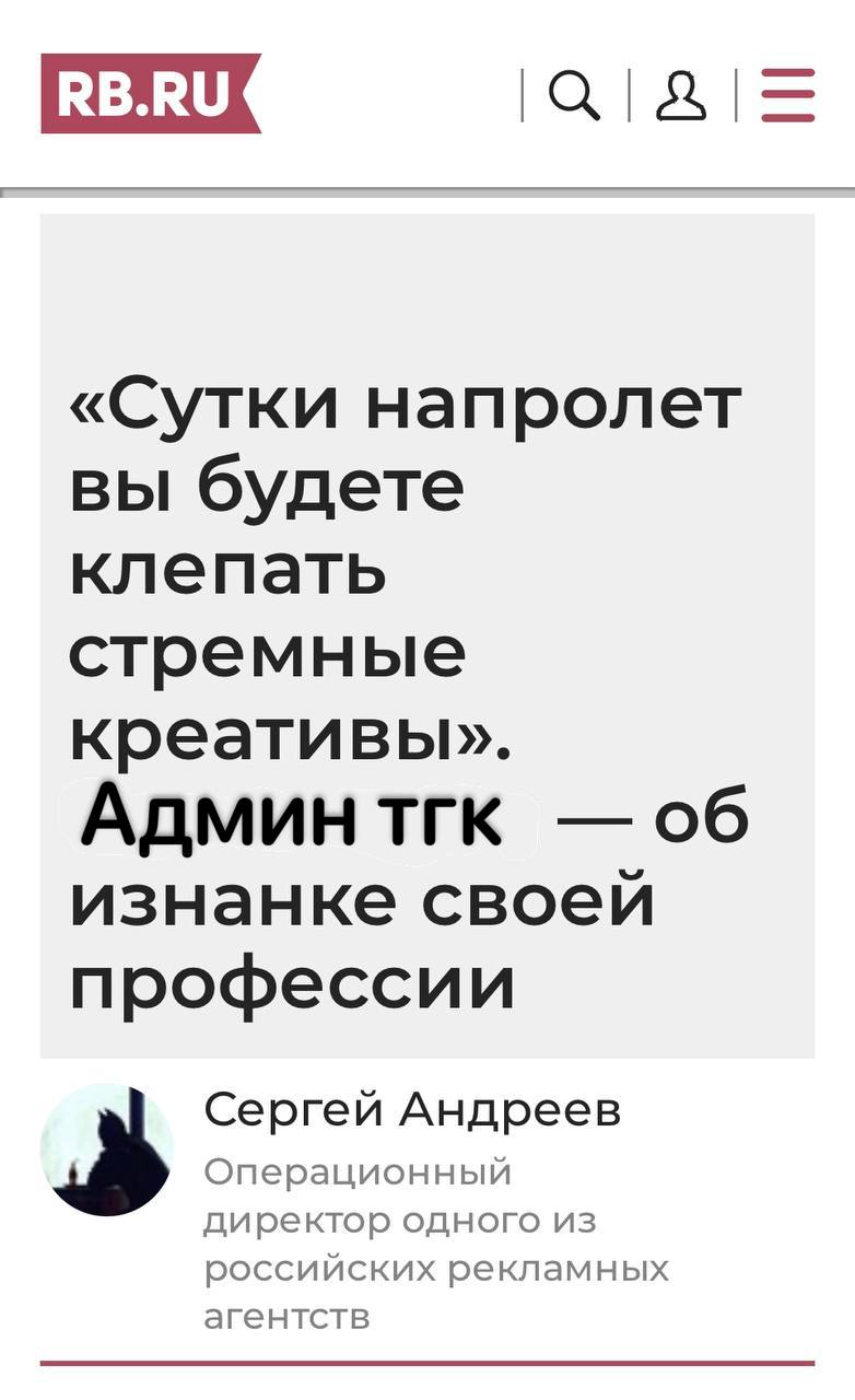 «Сутки напролет вы будете клепать стремные креативы». АДМИН ТГК об изнанке своей профессии Сергей Андреев Операционный директор одного из российских рекламных агентств