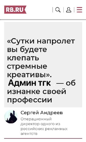 «Сутки напролет вы будете клепать стремные креативы». АДМИН ТГК об изнанке своей профессии Сергей Андреев Операционный директор одного из российских рекламных агентств