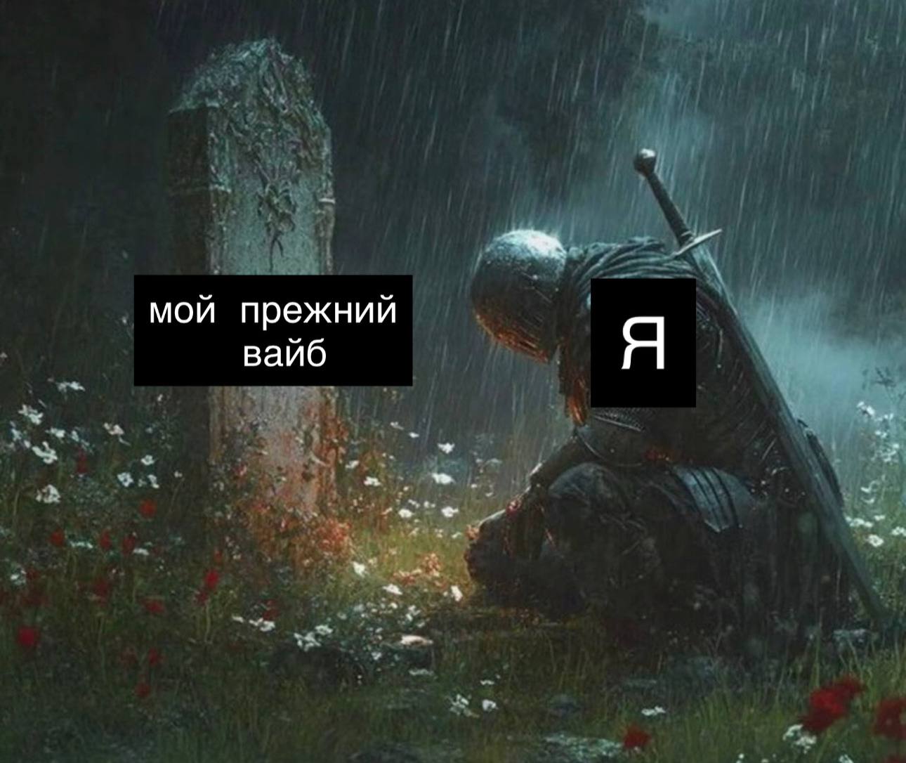 мой прежний вайб Я