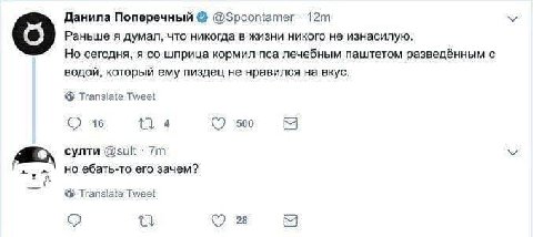 Данила Раньше я думал, что никогда в жизни никого не изнасилую. Но сегодня, я шприца кормил пса лечебным паштетом разведённым с водой, который ему пиздец не нравился на вкус. Translate Tweet 16 500 су