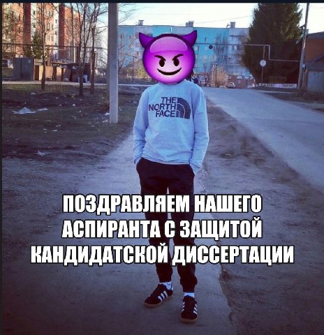 4 1 ПОЗДРАВЛЯЕМ НАШЕГО АСПИРАНТА С ЗАЩИТОЙ КАНДИДАТСКОЙ ДИССЕРТАЦИИ