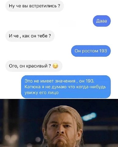 Ну че вы встретились Дааа Иче, как он тебе Он ростом 193 Ого, он красивый Это не имеет значения он 193. Катюха я не думаю что когда-нибудь увижу его лицо