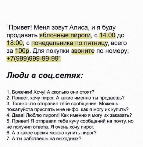 “Привет! Меня зовут Алиса, и я буду продавать яблочные пироги, с 14.00 до 18.00, с понедельника по пятницу, всего за Для покупки звоните по номеру: +7(999)999-99-99” Люди в соц.сетях: 1. Божечки! Хочу
