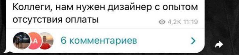 Коллеги, нам нужен дизайнер с опытом отсутствия оплаты А 6 комментариев 5