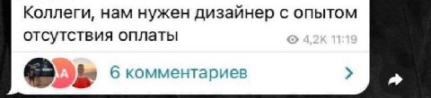 Коллеги, нам нужен дизайнер с опытом отсутствия оплаты А 6 комментариев 5