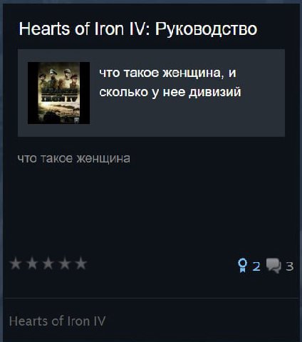 Hearts of Руководство что такое женщина, и сколько у нее дивизий что такое женщина 9283