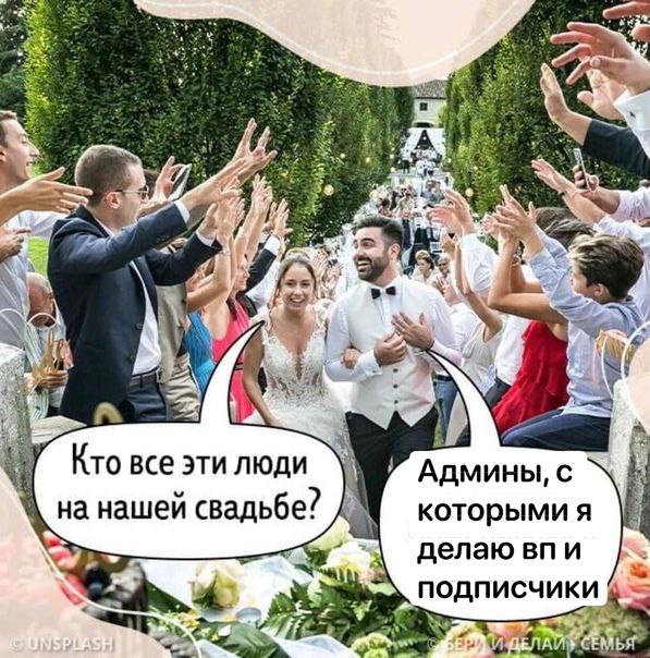 С. у Кто все эти люди Админы, с которыми я ‚на нашей свадьбе подписчи 2