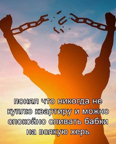 никогда и еливать бабки херь