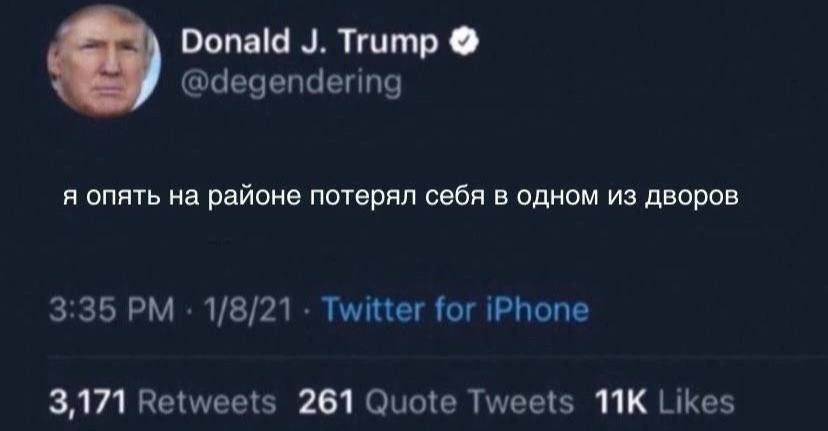 Donald Trump @degendering я опять на районе потерял себя в одном из дворов 3:35 1/8/21 Twitter for iPhone 3,171 Retweets 261 Quote Tweets Likes