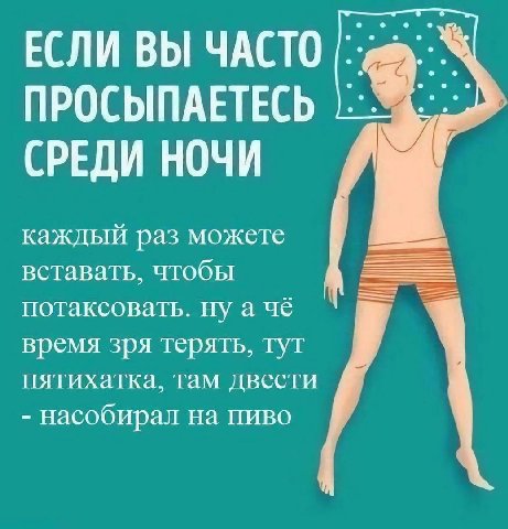 ЕСЛИ ВЫ ЧАСТО ПРОСЫПАЕТЕСЬ СРЕДИ НОЧИ каждый раз можете вставать, чтобы потаксовать. ну а чё время зря терять, тут пятихатка, там двести насобирал на пиво