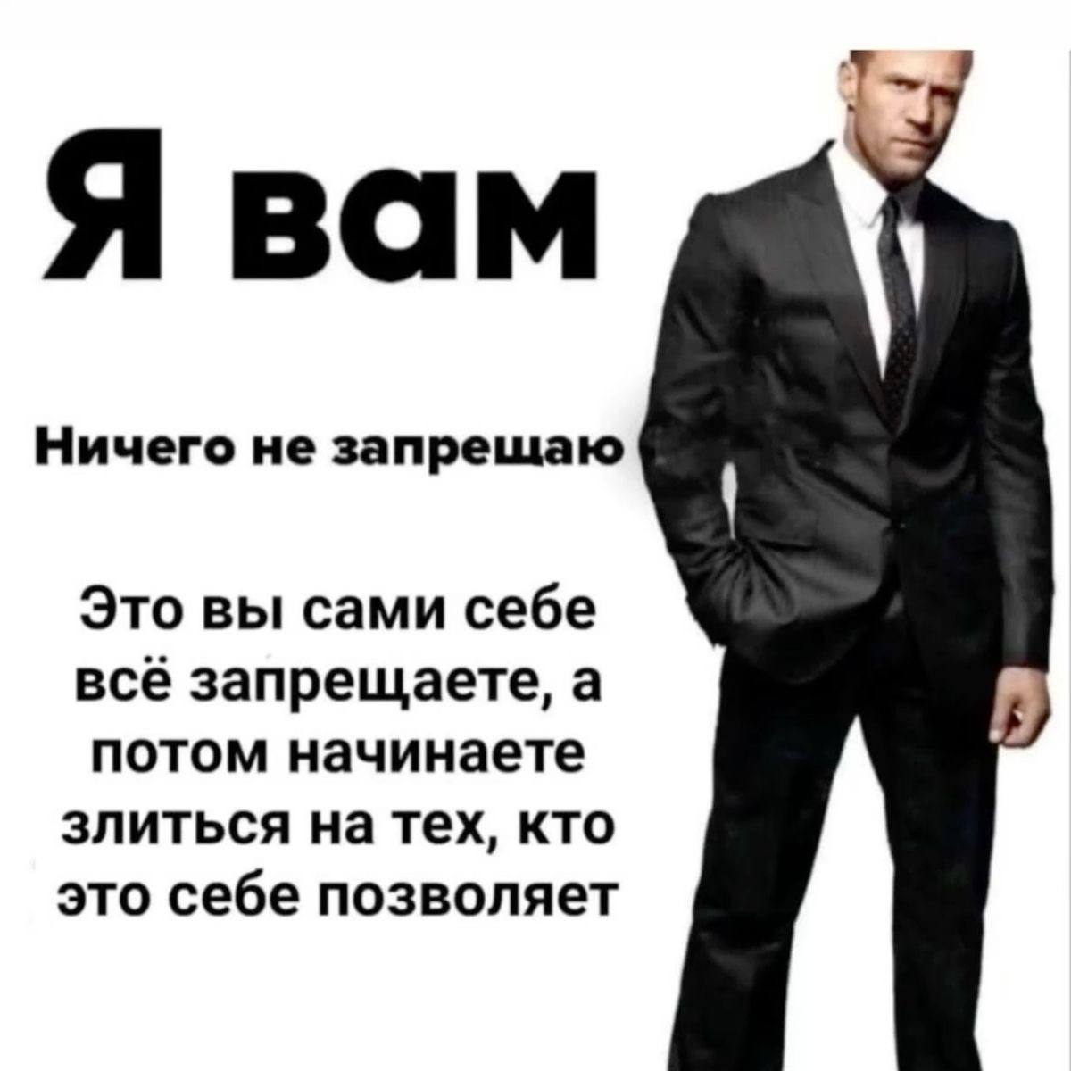 7— Я вам Ничего не запрешаю Это вы сами себе всё запрещаете, а потом начинаете злиться на тех, кто это себе позволяет