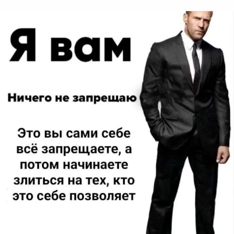 7— Я вам Ничего не запрешаю Это вы сами себе всё запрещаете, а потом начинаете злиться на тех, кто это себе позволяет