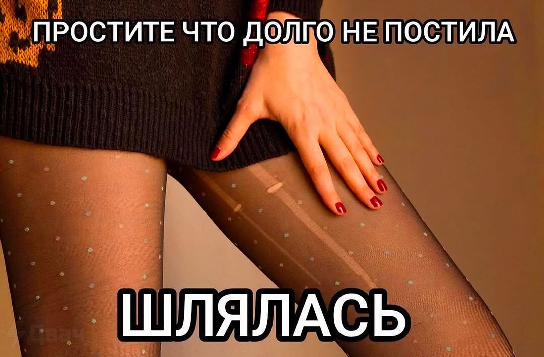 ПРОСТИТЕ ЧТО ДОЛГО НЕ ПОСТИЛА ШЛЯЛАСЬ