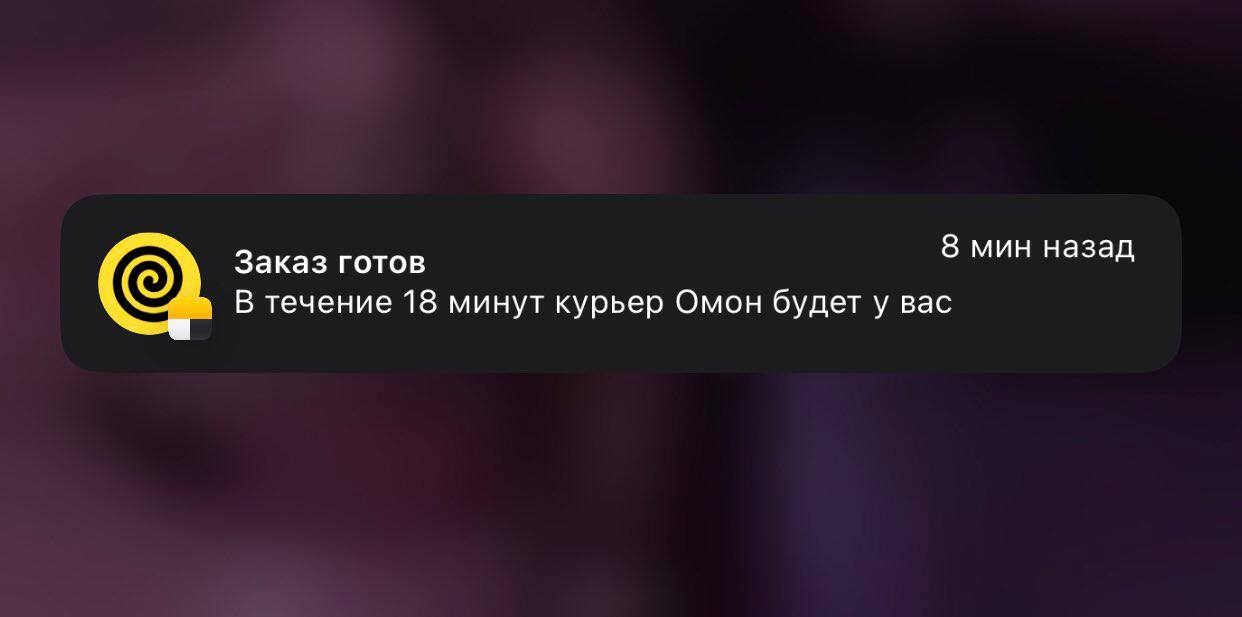 Заказ готов 8 мин назад В течение 18 минут курьер Омон будет у вас