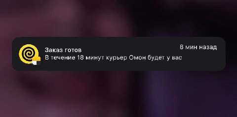 Заказ готов 8 мин назад В течение 18 минут курьер Омон будет у вас