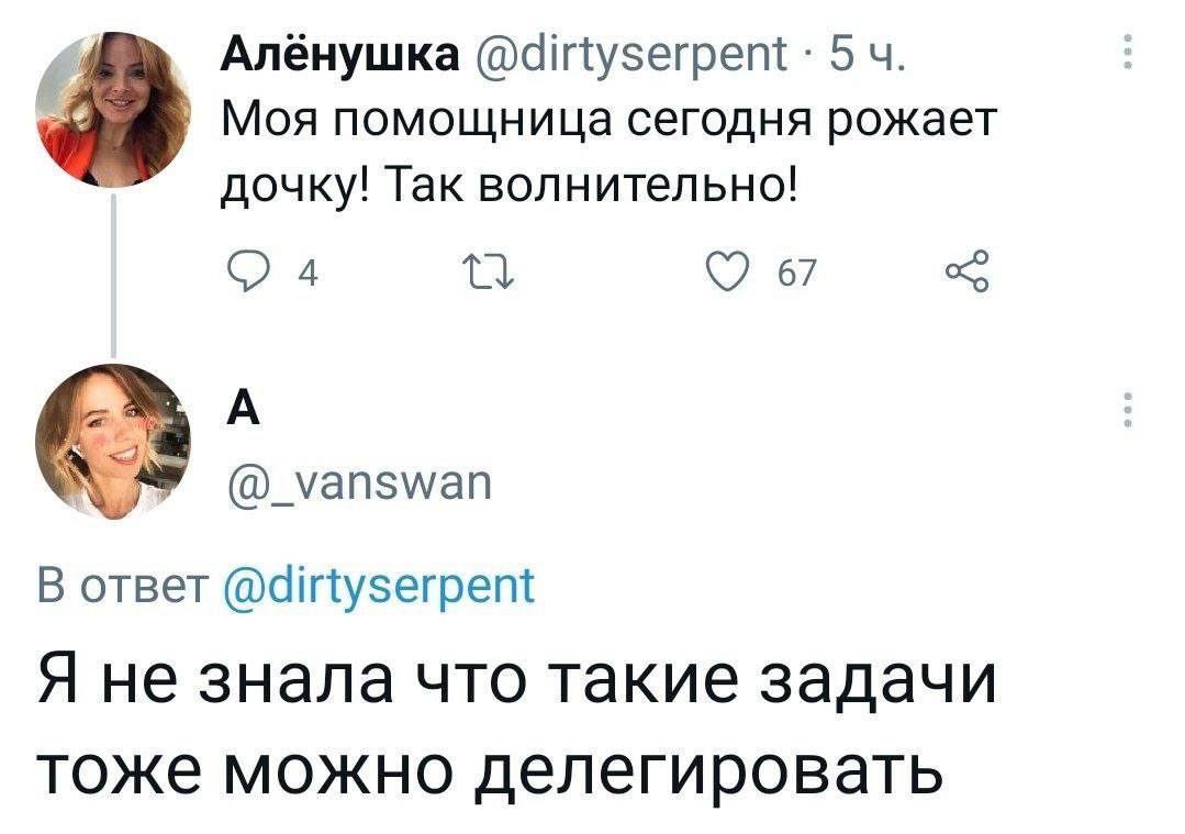 Алёнушка @dirtyserpent: 5 Моя помощница сегодня рожает дочку! Так волнительно! 4 67 А О В ответ @dirtyserpent Я не знала что такие задачи тоже можно делегировать