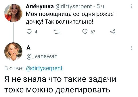 Алёнушка @dirtyserpent: 5 Моя помощница сегодня рожает дочку! Так волнительно! 4 67 А О В ответ @dirtyserpent Я не знала что такие задачи тоже можно делегировать