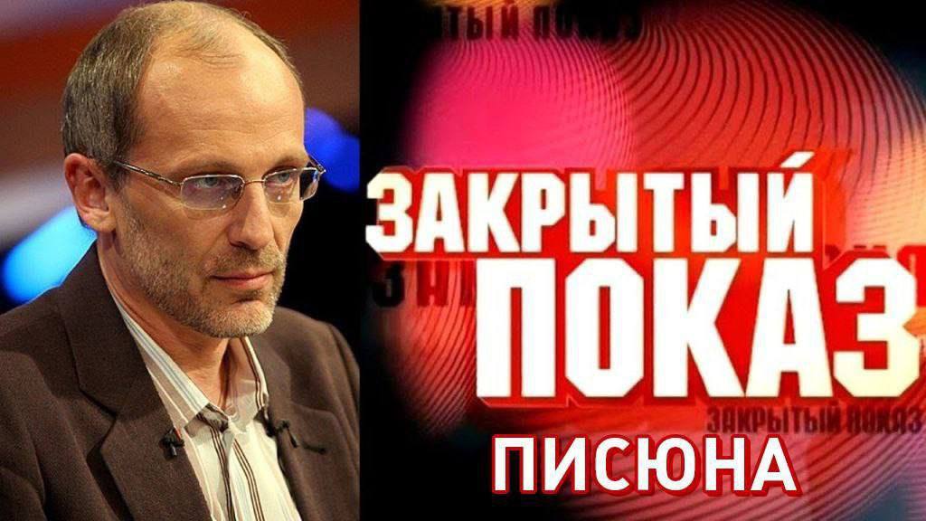 ЗАКРЫТЫЙ ПИСЮНА