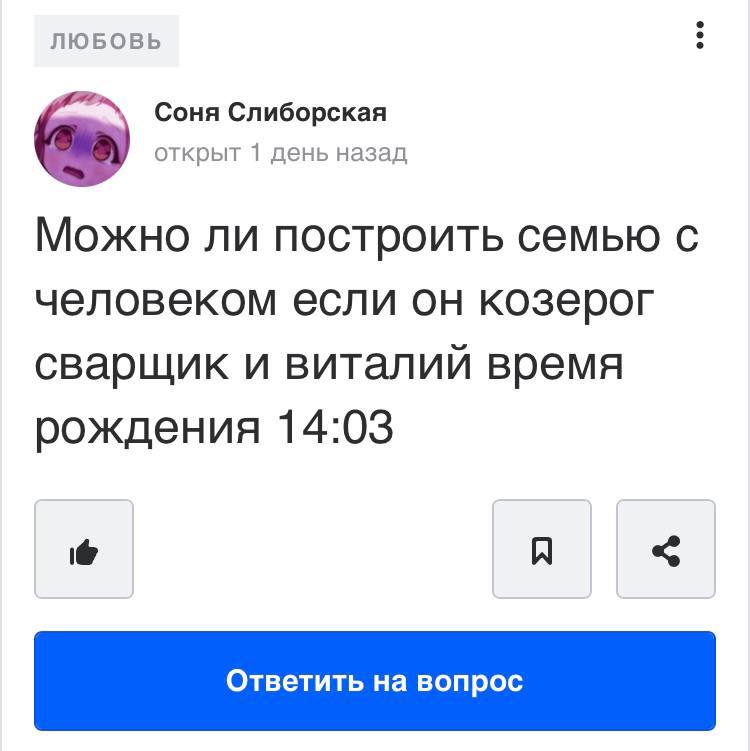 ЛЮБОВЬ Соня Слиборская открыт 1 день назад Можно ли построить семью с человеком если он козерог сварщик и виталий время рождения 14:03