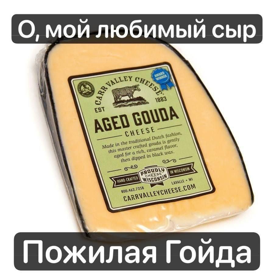 О, мой любимый сыр Est or crafted this caged sped AN Пожилая Гойда