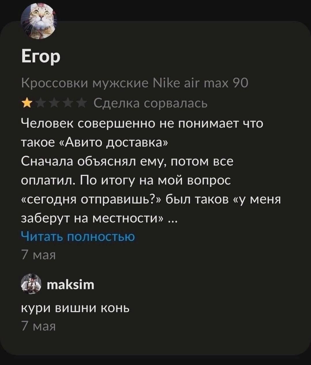 Егор Кроссовки мужские Nike air тах 90 Сделка сорвалась Человек совершенно не понимает что такое «Авито доставка» Сначала объяснял ему, потом все оплатил. По итогу на мой вопрос «сегодня отправишь?» б