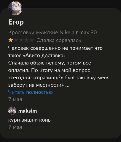 Егор Кроссовки мужские Nike air тах 90 Сделка сорвалась Человек совершенно не понимает что такое «Авито доставка» Сначала объяснял ему, потом все оплатил. По итогу на мой вопрос «сегодня отправишь?» б