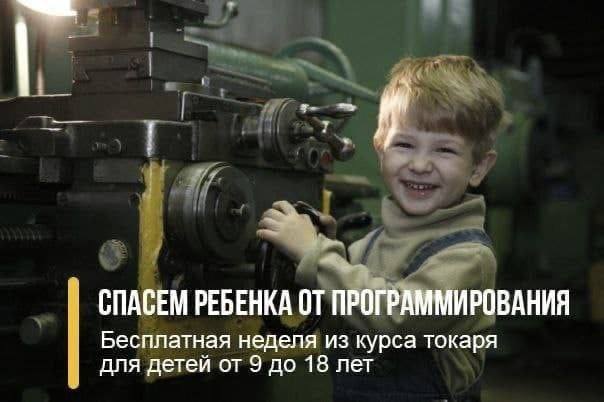СПАСЕМ РЕБЕНКА ОТ ПРОГРАММИРОВАНИЯ Бесплатная неделя из курса токаря для детей от 9 до 18 лет