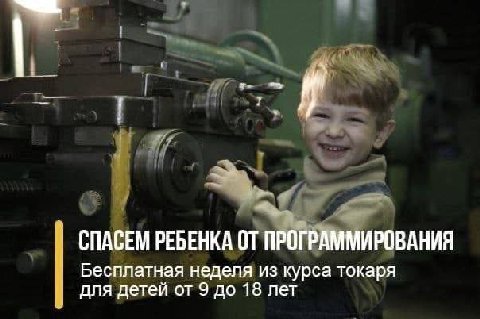 СПАСЕМ РЕБЕНКА ОТ ПРОГРАММИРОВАНИЯ Бесплатная неделя из курса токаря для детей от 9 до 18 лет