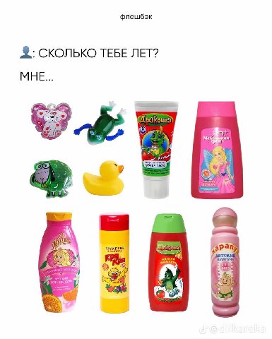 флешбэк СКОЛЬКО TEBE ЛЕТ? МНЕ ШАМПУНЬ be 4
