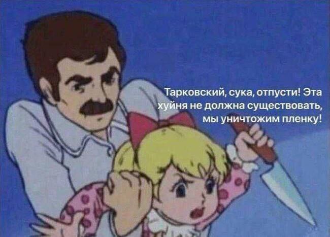 Тарковский, сука, отпусти! Эта хуйня не должна существовать, мы уничтожим пленку!
