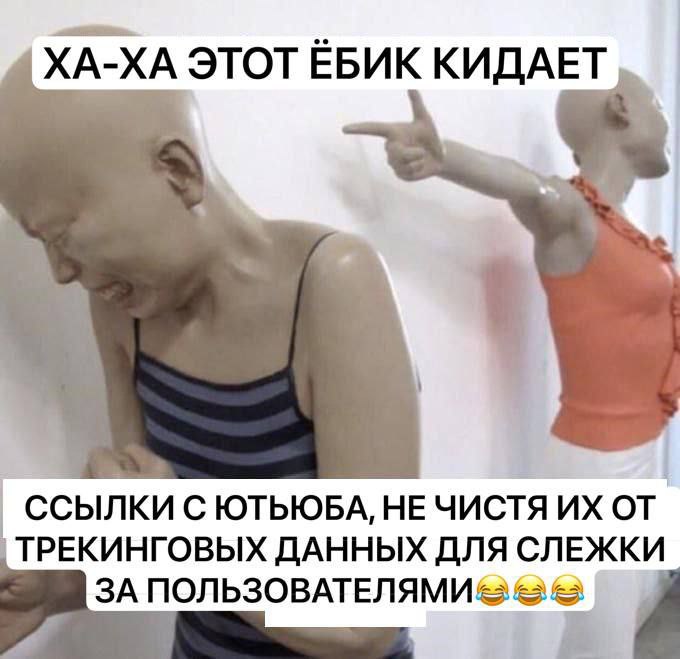 ХА-ХА ЭТОТЕБИК КИДАЕТ ССЫЛКИ С ЮТЬЮБА, НЕЧИСТЯ от ТРЕКИНГОВЫХ ДАННЫХ ДЛЯ СЛЕЖКИ ЗА ПОЛЬЗОВАТЕЛЯМИ