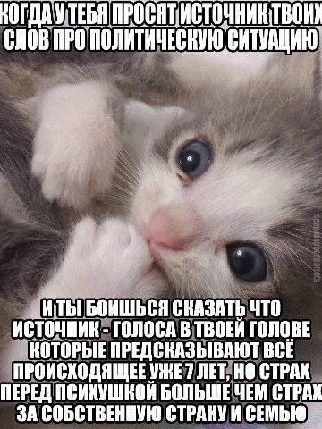 НОГДАУТЕБЯ СЛОВ ПРО ПОЛИТ ИЧЕСНУЮ СИТУАЦИЮ _ИТЫ БОИШЬСЯ СКАЗАТЬ ЧТО ИСТОЧНИК ГОЛОСА В ТВОЕЙ ГОЛОВЕ КОТОРЫЕ ПРЕДСКАЗЫВАЮТ ВСЁ ПРОИСХОДЯЩЕЕ 7 ЛЕТ, НО СТРАХ ПЕРЕД ПСИХУШКОЙ БОЛЬШЕ ЧЕМ СТРАХ ЗА СОБСТВЕННУ