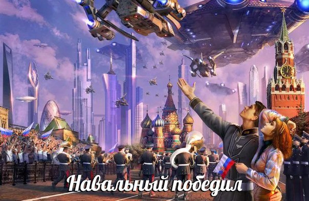 on у "А Навальный ‚победил