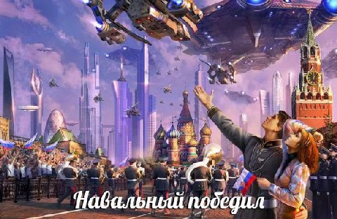 on у "А Навальный ‚победил