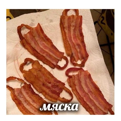 мяска
