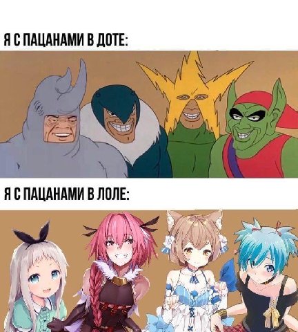 Я С ПАЦАНАМИ В ДОТЕ: a i Я С ПАЦАНАМИ В ЛОЛЕ: 4, Я у yen i “all 7 A 4} К) И