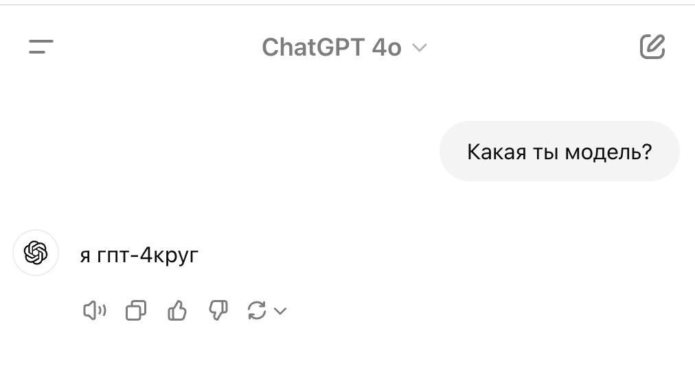 ChatGPT 4о Какая ты модель? я rnt-4kpyr