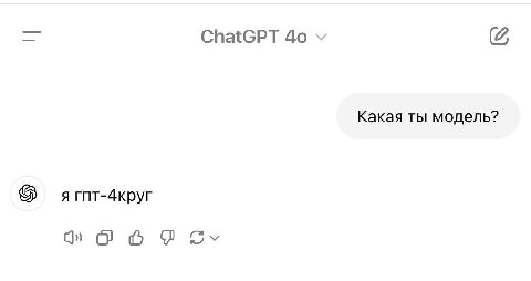 ChatGPT 4о Какая ты модель? я rnt-4kpyr