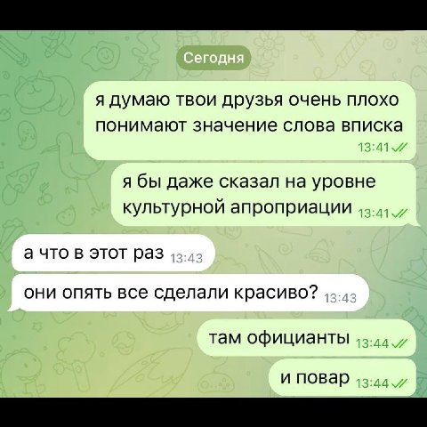 я думаю твои друзья очень плохо понимают значение слова вписка я бы даже сказал на уровне культурной апроприации а что в этот раз они опять все сделали красиво? там официанты и повар 43-4,