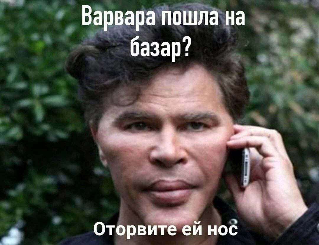 Варвара пошла на базар? Оторвите нос