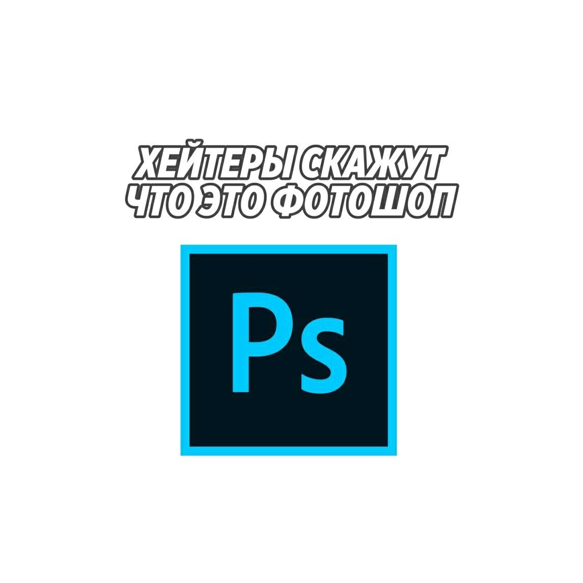 ФОТОШОП
