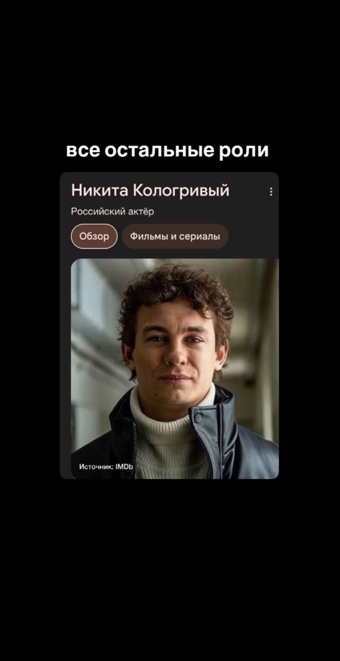 все остальные роли Никита Кологривый Российский актёр (обзор Фильмы и сериалы 4 Источник: IMDb