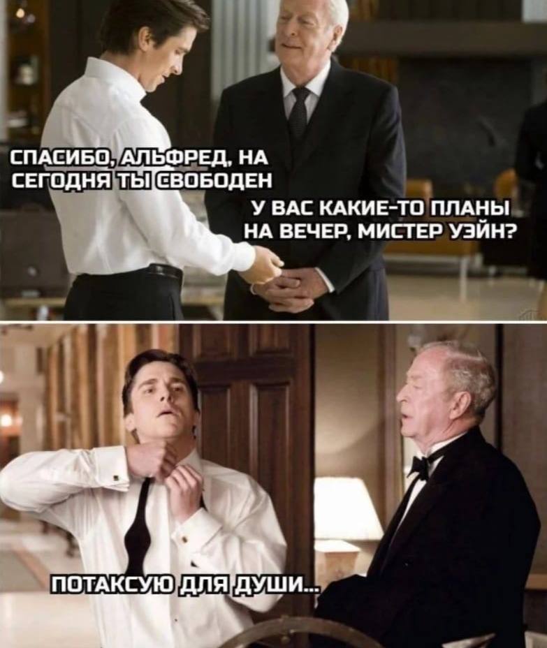 СПАСИБО АЛЬФРЕД, НА СЕГОДНЯ ТЫ СВОБОДЕН У ВАС КАКИЕ-ТО ПЛАНЫ НА ВЕЧЕР, МИСТЕР УЭЙН? Be NOTAKCYIO/ANA ДУШИ...