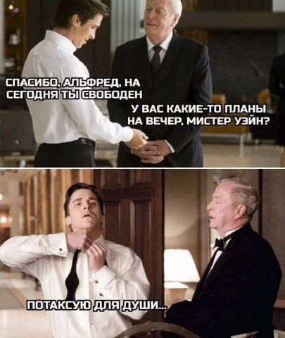СПАСИБО АЛЬФРЕД, НА СЕГОДНЯ ТЫ СВОБОДЕН У ВАС КАКИЕ-ТО ПЛАНЫ НА ВЕЧЕР, МИСТЕР УЭЙН? Be NOTAKCYIO/ANA ДУШИ...