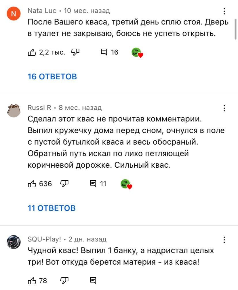 Nata Luc 10 мес. назад После Вашего кваса, третий день сплю стоя. Дверь в туалет не закрываю, боюсь не успеть открыть. 2,2 тыс. 16 16 ОТВЕТОВ Russi В 8 мес. назад Сделал этот квас не прочитав коммента