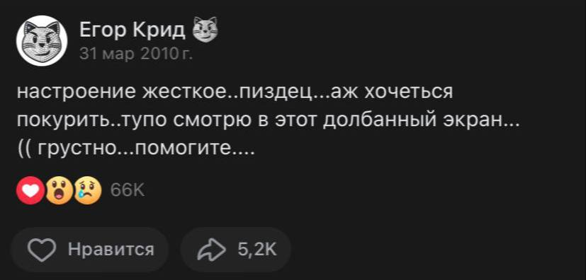 Егор Крид 31 мар настроение жесткое..пиздец...аж хочеться покурить. тупо смотрю в этот долбанный экран... грустно...помогите.... #99 нравится 5,2К