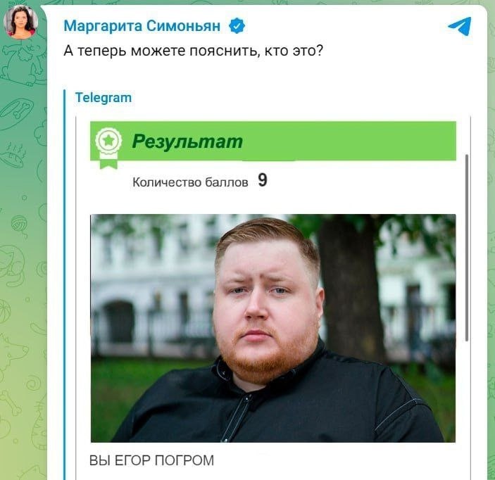 Маргарита Симоньян А теперь можете пояснить, кто это? Telegram Результат Количество баллов 9 ВЫ ЕГОР ПОГРОМ