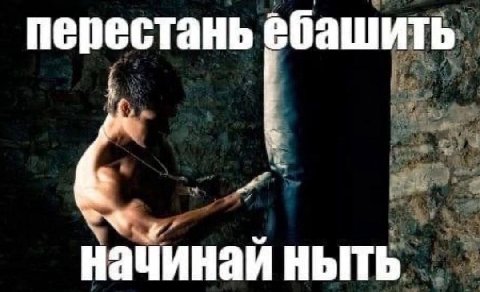 перестань ебашить начинаи ныть
