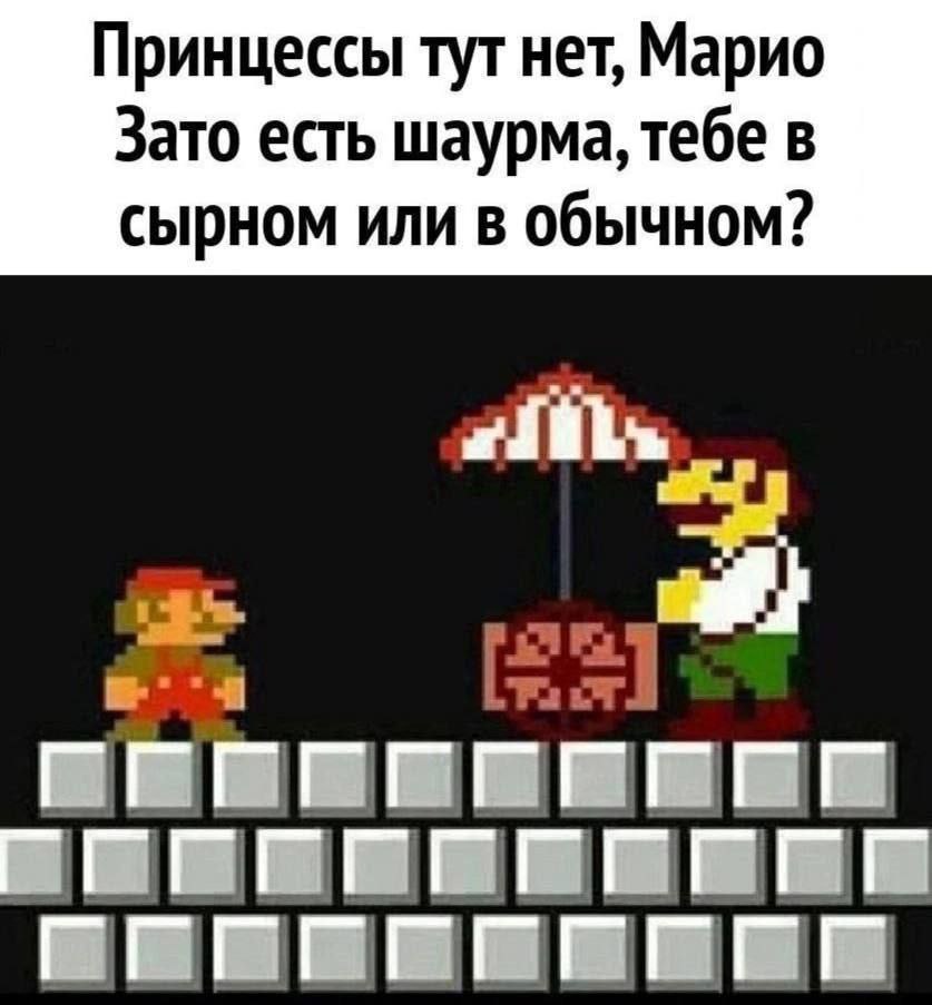Принцессы тут нет, Марио Зато есть шаурма, тебе в сырном или в обычном?