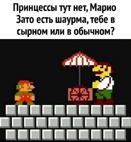 Принцессы тут нет, Марио Зато есть шаурма, тебе в сырном или в обычном?